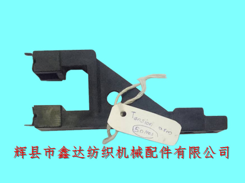 G203卷緯機(jī)配件錠帶盤(pán)支臂(塑料支架)