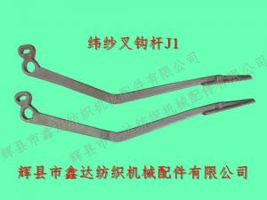 44寸織布機配件J1緯紗叉鉤桿
